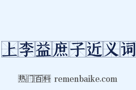 上李益庶子近义词是什么意思的图片